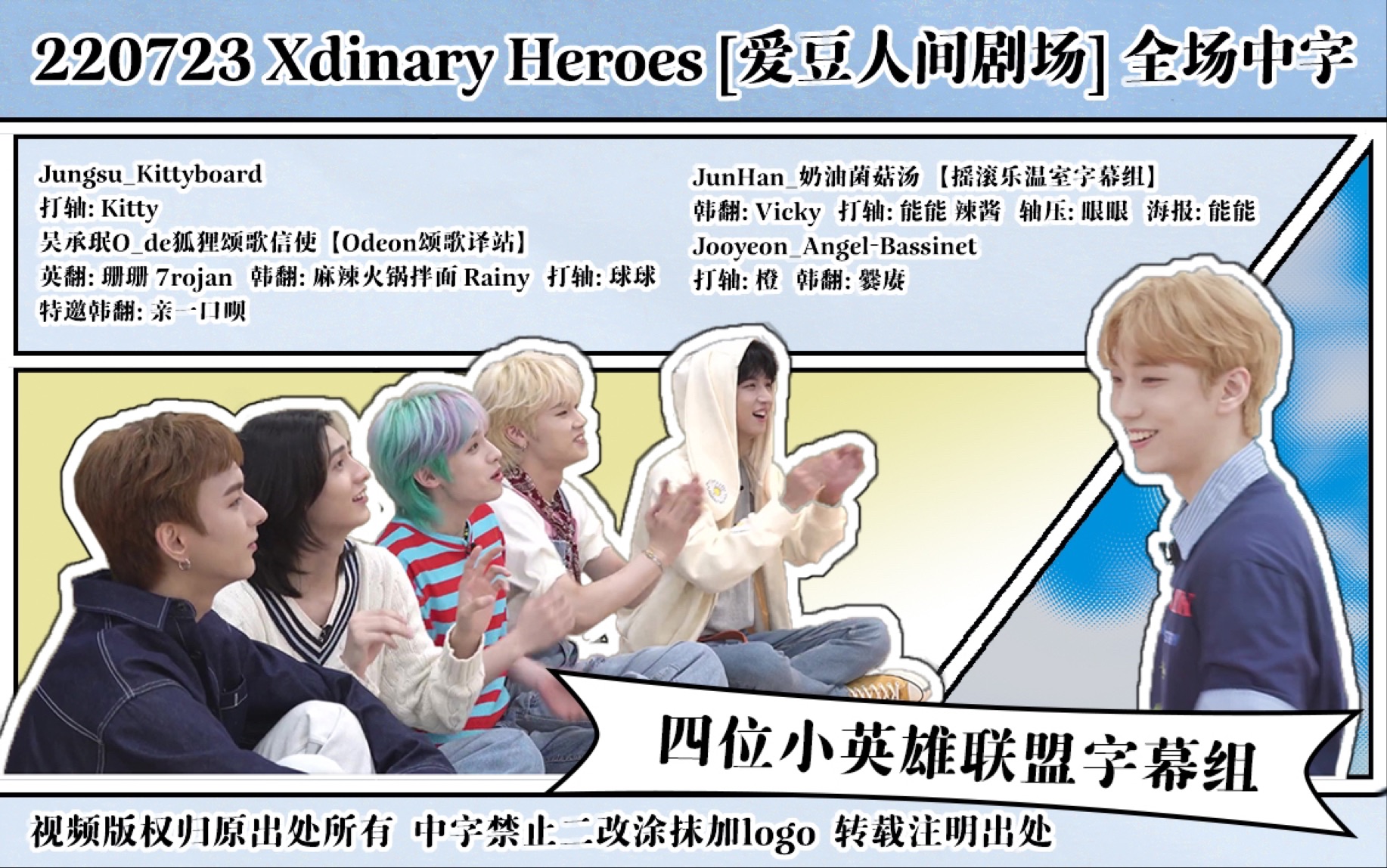 [图]【中字】Xdinary Heroes 爱豆人间剧场 220723【四个小英雄】