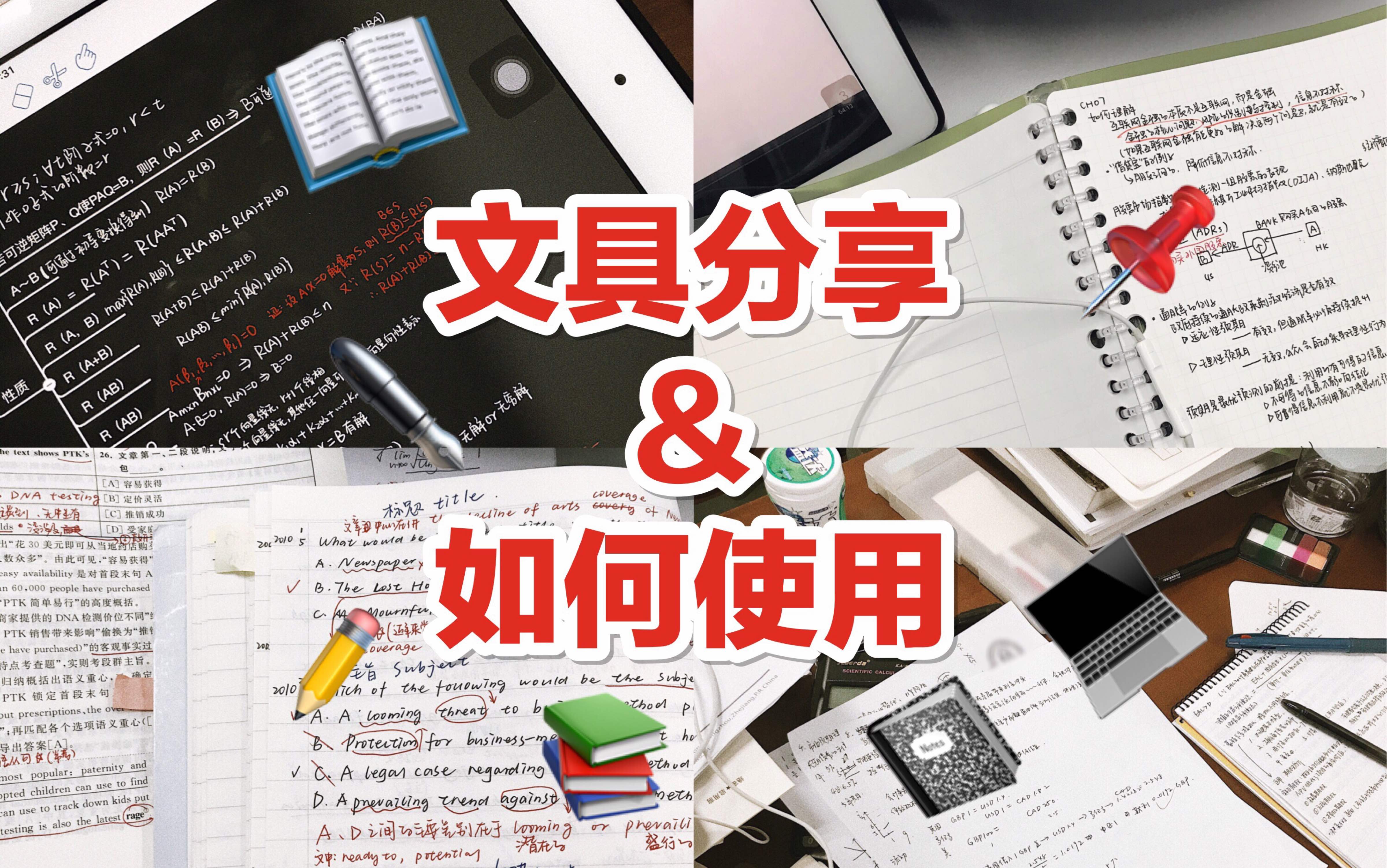 大四学姐文具分享以及如何使用|考研文具大放送|笔记怎么记|如何利用好本子哔哩哔哩bilibili