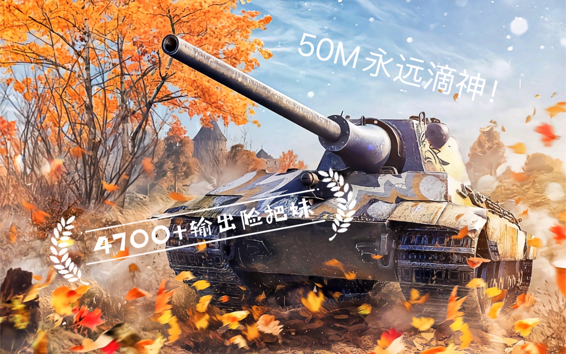 【wotb】小萌新up的e50m把m_坦克世界閃擊戰