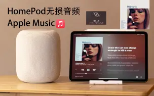 房间都要被震掉的离谱低音... Vigilante Shit-Taylor Swift HomePod播放Apple Music无损音频