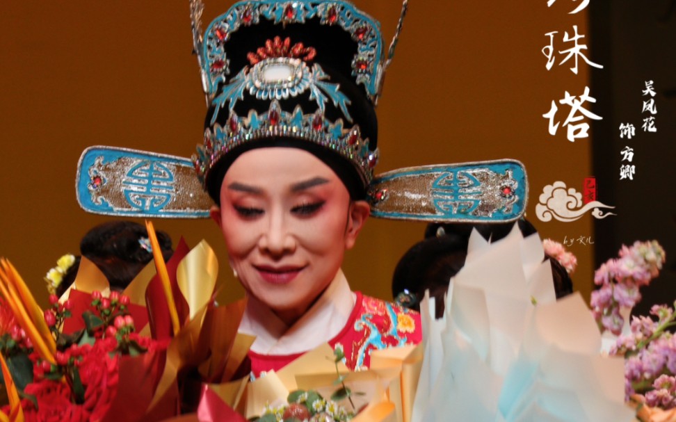 14 赴港预演《珍珠塔》后见姑 @ 天然舞台 | 走台 演出 谢幕 吴凤花