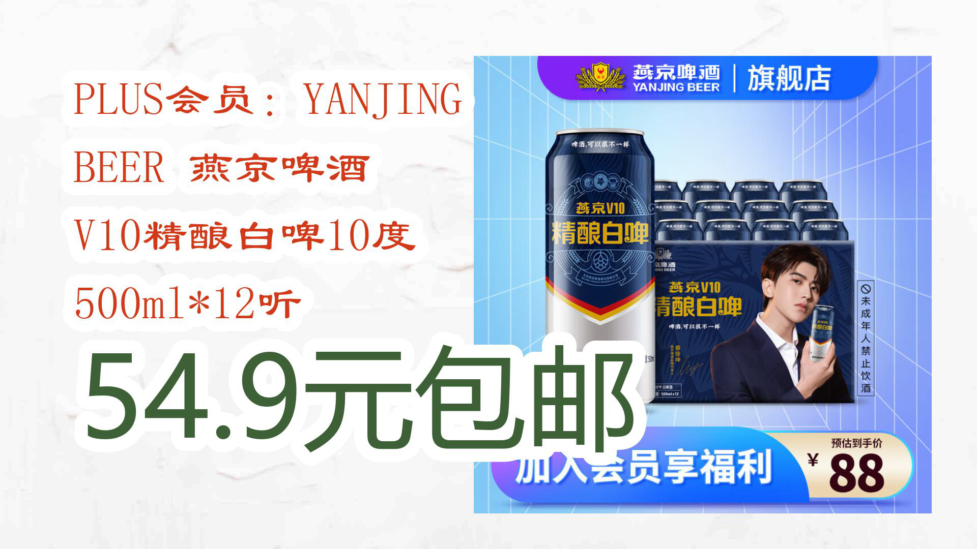 【京东】plus会员:yanjing beer 燕京啤酒 v10精酿白啤10度 500ml*12
