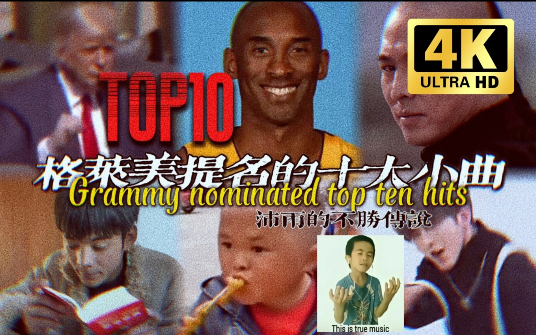 [图]格莱美不配入选的十大网络抽象金曲Top10，这才是真正的音乐！