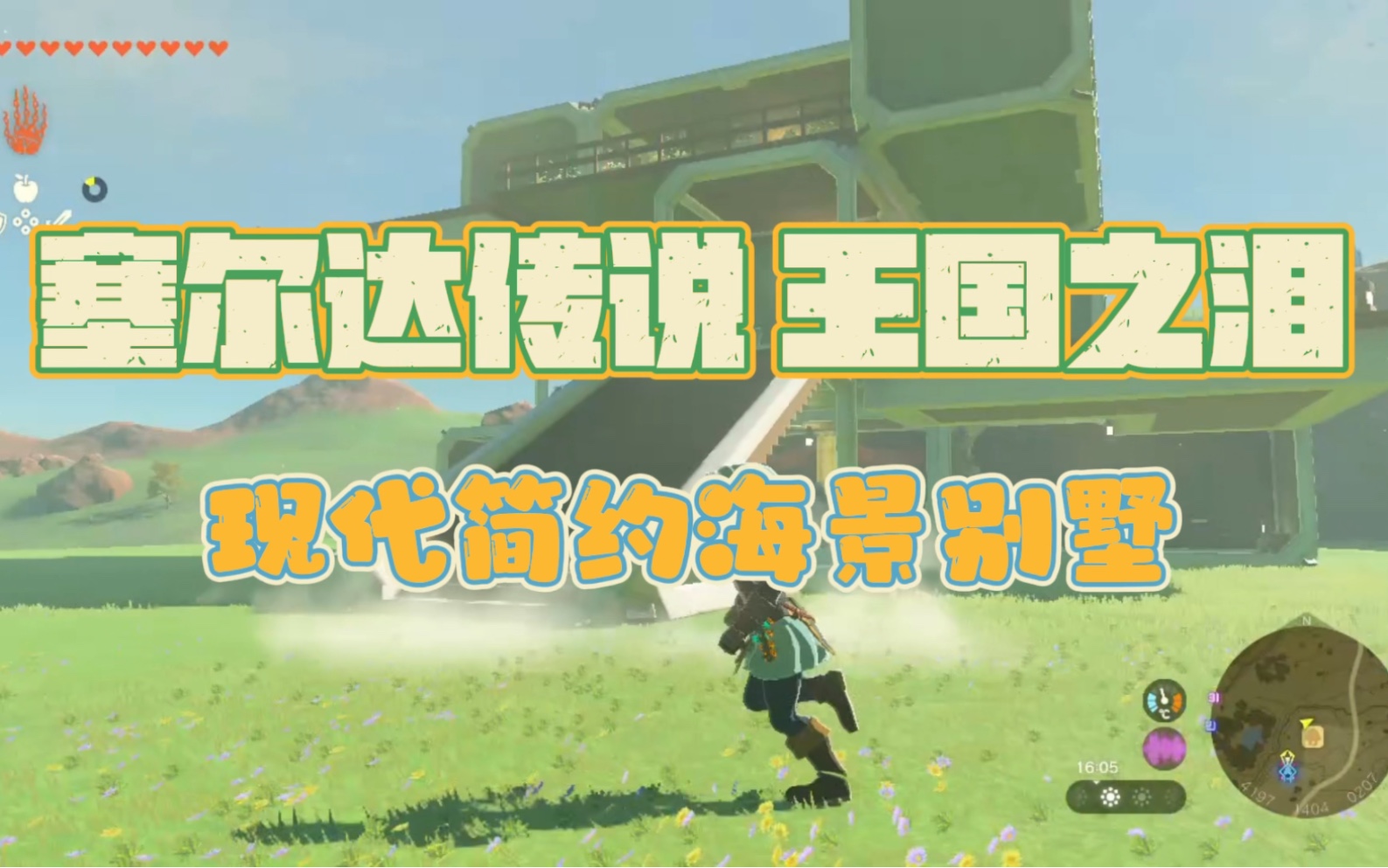 塞尔达传说王国之泪 现代简约海景别墅
