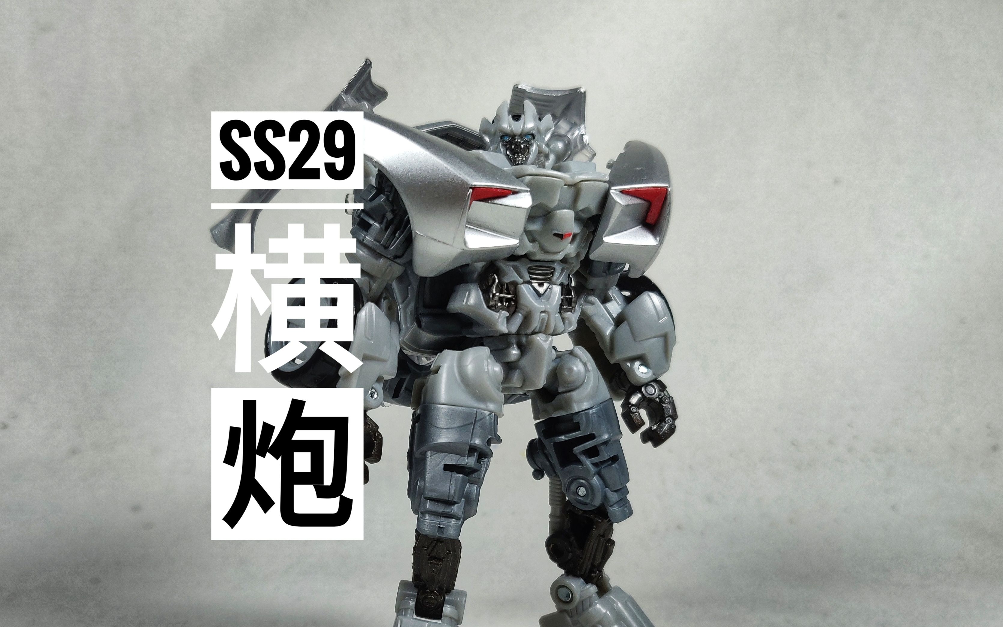 天擎的玩具评测大帅逼ss29横炮