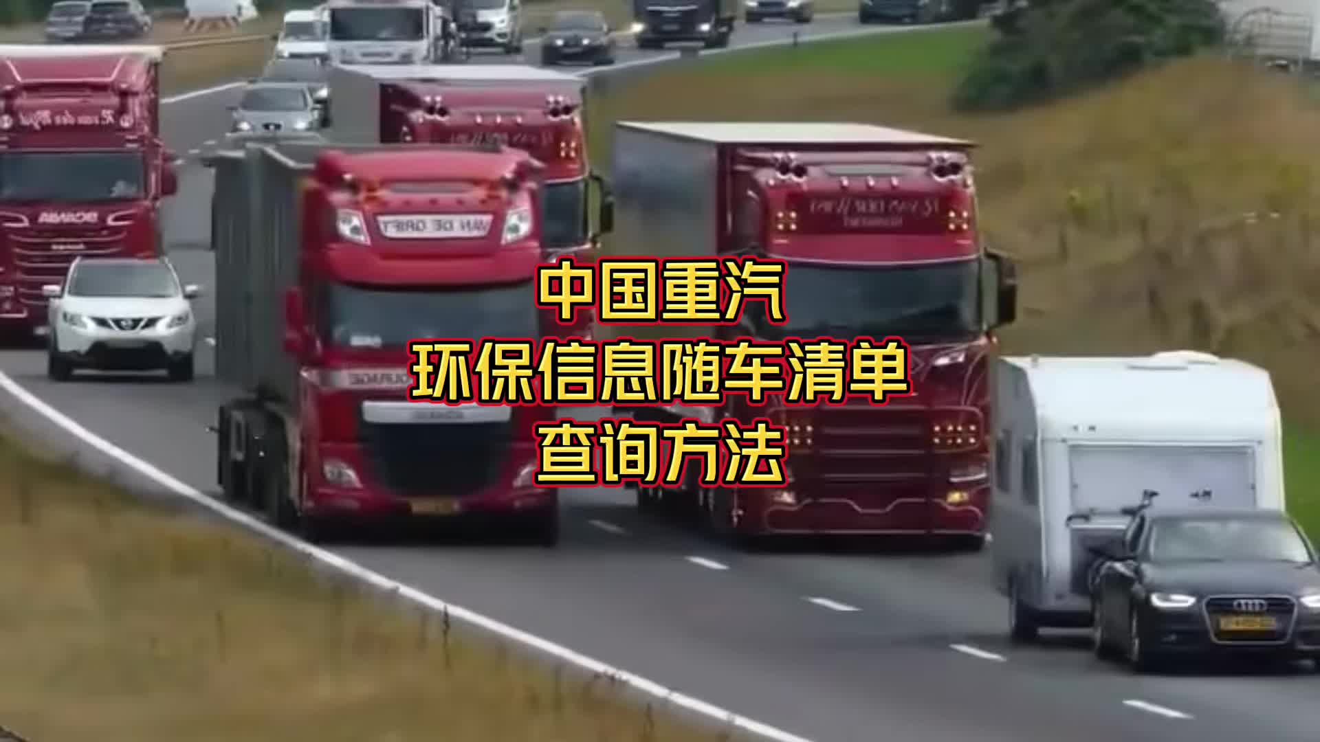 柴油车环保清单哪里查询?中国重汽环保信息随车清单查询方法分享!哔哩哔哩bilibili