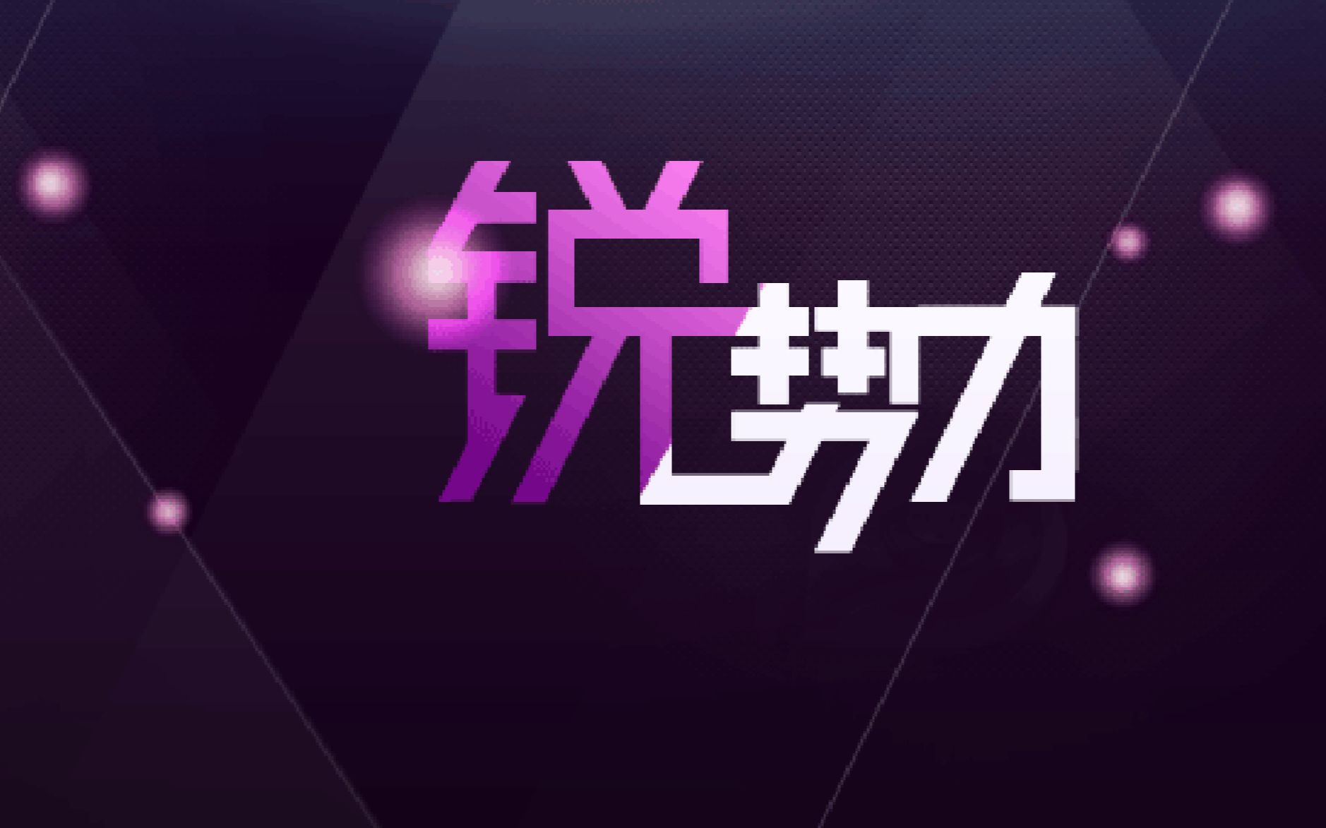 网易娱乐锐势力不完整合集