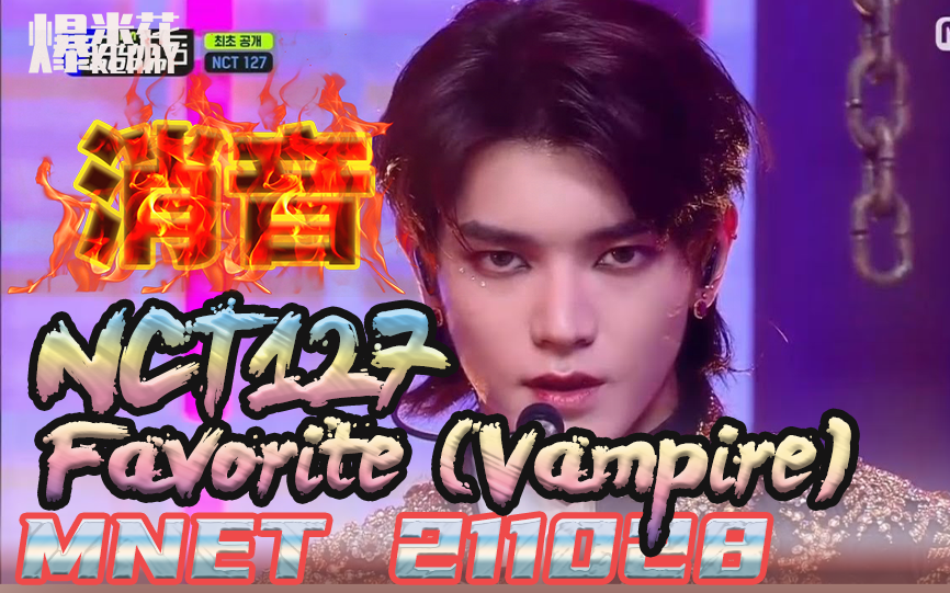 4版 消音NCT127Favorite (Vampire)211028 MR Removed哔哩哔哩bilibili