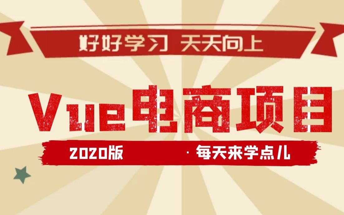 2020 最新 黑马 Vue 电商项目实战2020哔哩哔哩bilibili