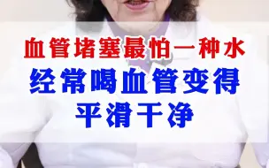 Tải video: 血管堵塞最怕一种水，经常喝血管变的平滑平净。