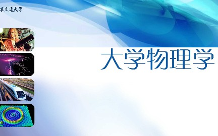 大学物理北京交通大学主讲吴柳 102讲哔哩哔哩bilibili