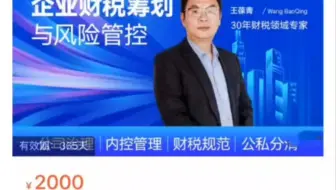 王葆青：企业财税筹划与风险管控课程，价值2000