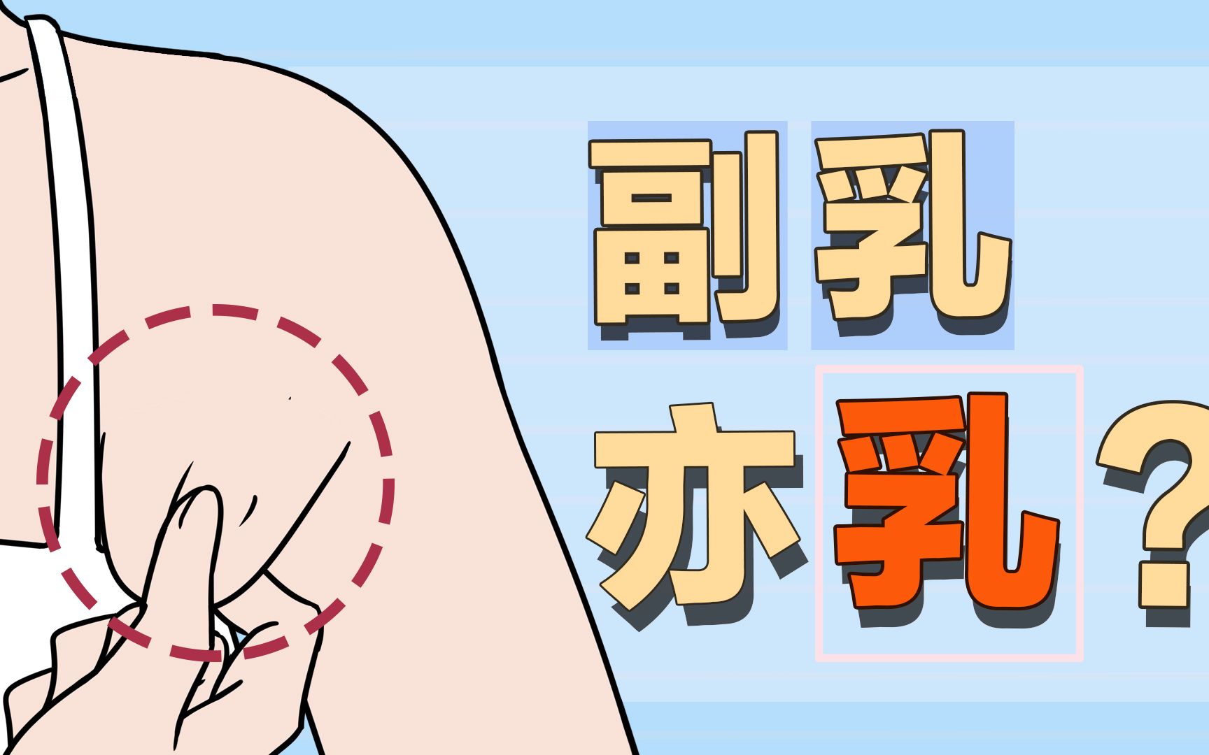 活动作品不瞒你说副乳也会分泌乳汁