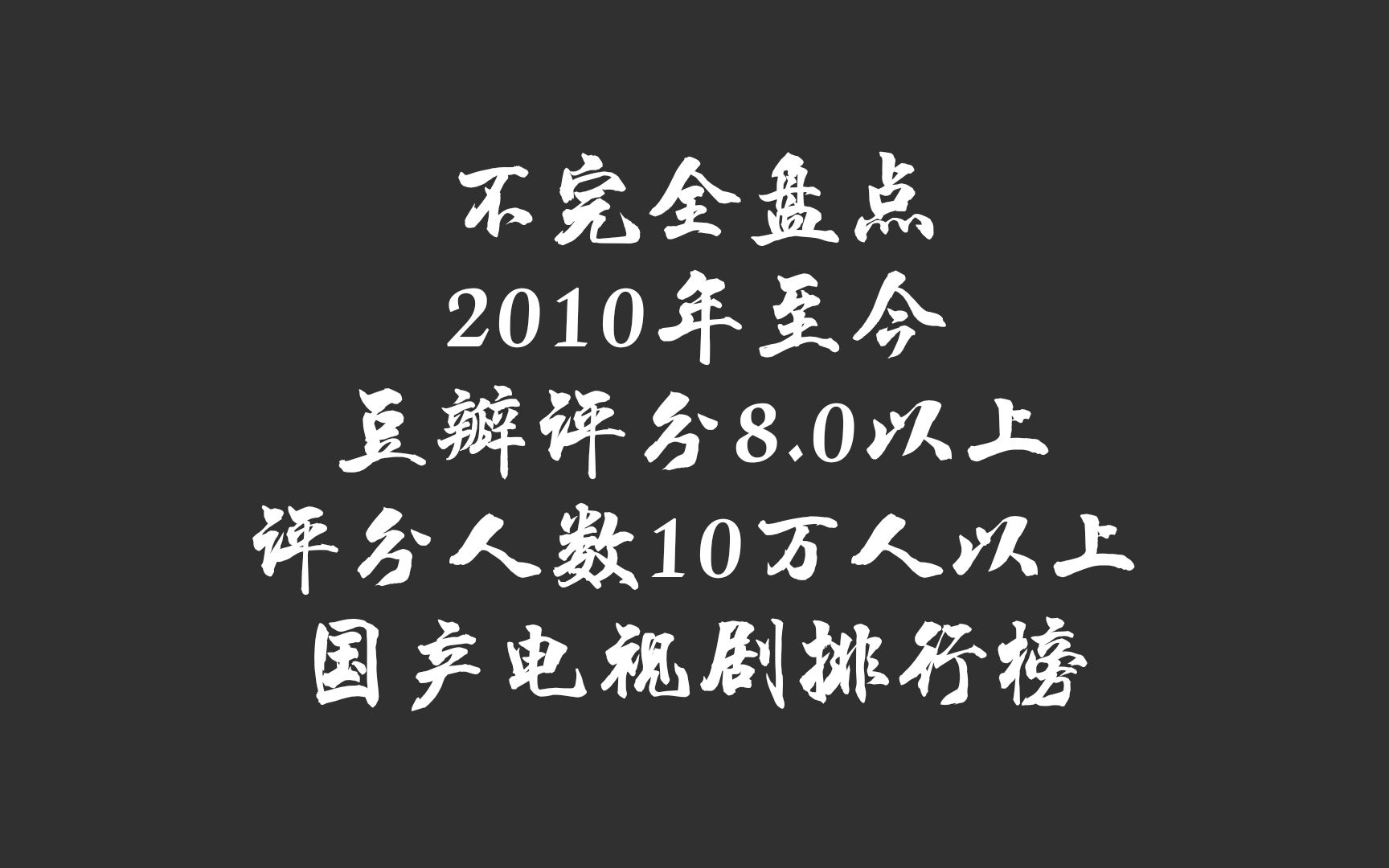 【影视盘点】2010年至今豆瓣评分排行榜哔哩哔哩bilibili