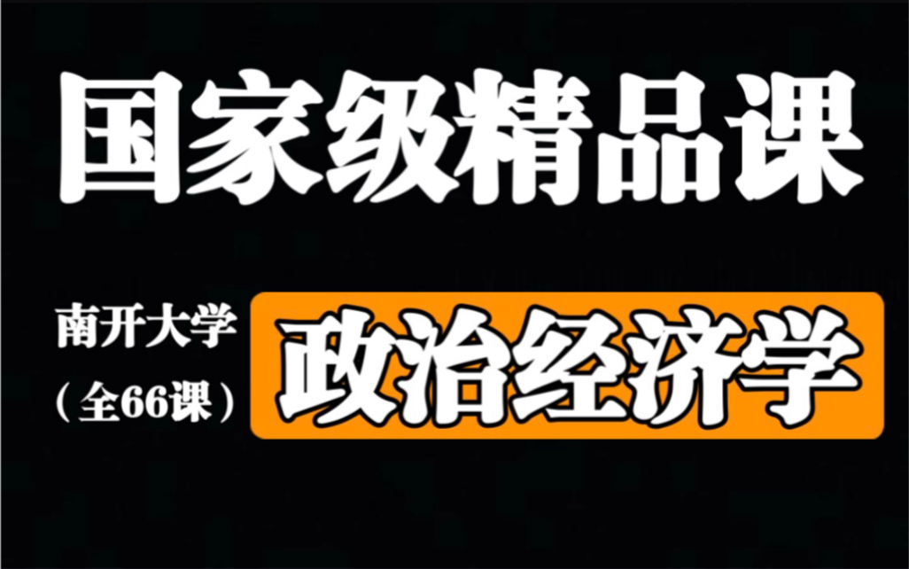 【南开大学】《政治经济学》(全66课)国家级精品课哔哩哔哩bilibili