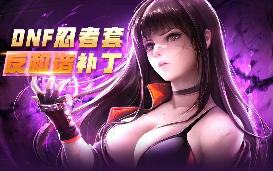 【dnf反和谐补丁】骚又帅!真·忍者套性感一百分!(红眼,剑魔,格斗)