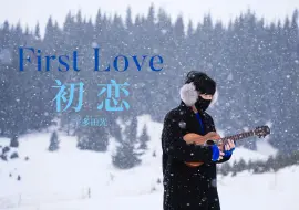 Download Video: 美到落泪!!纯爱战士应声倒地~〈First Love〉宇多田光 尤克里里指弹独奏