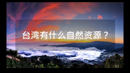 台湾有什么自然资源?哔哩哔哩bilibili