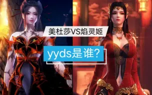 Download Video: 美杜莎VS焰灵姬，谁才是yyds?