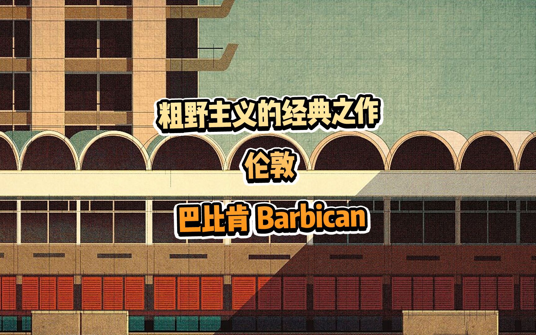 粗野主义的经典之作,伦敦巴比肯Barbican哔哩哔哩bilibili