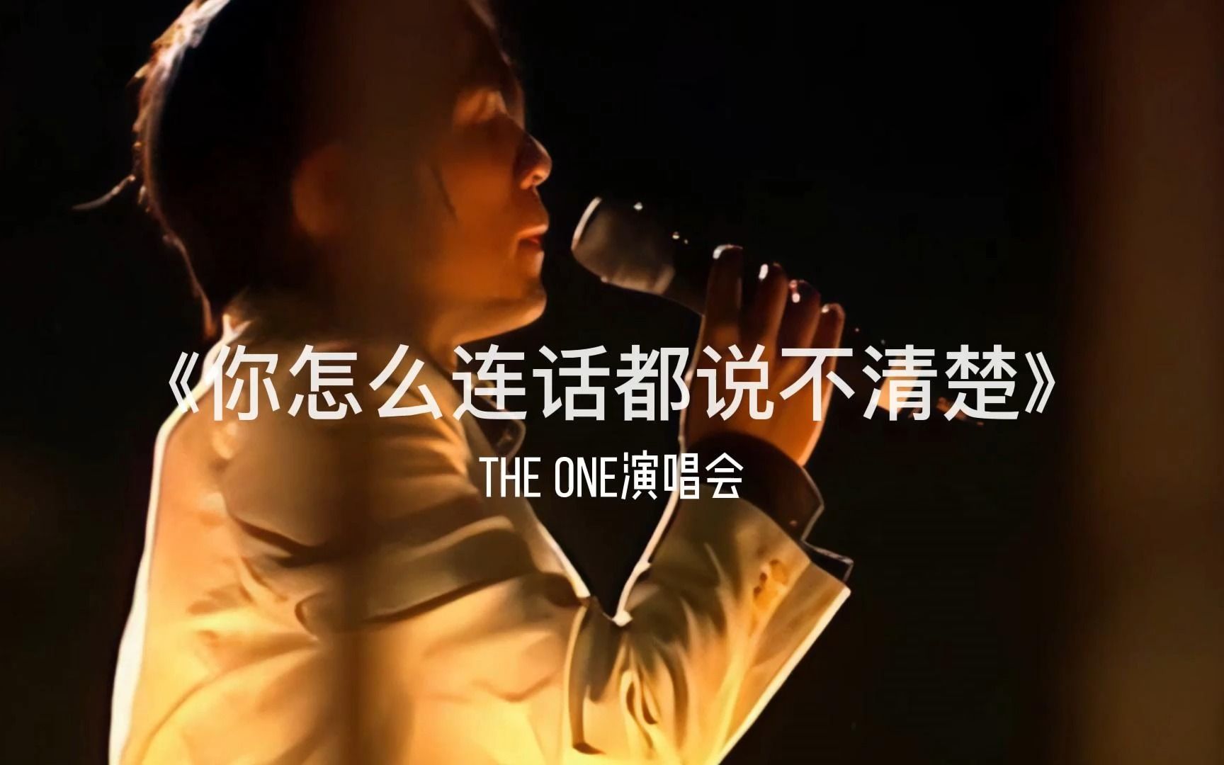 [图]【The one演唱会】 周杰伦《你怎么连话都说不清楚》 "怎么这样心里会难过 为什么"