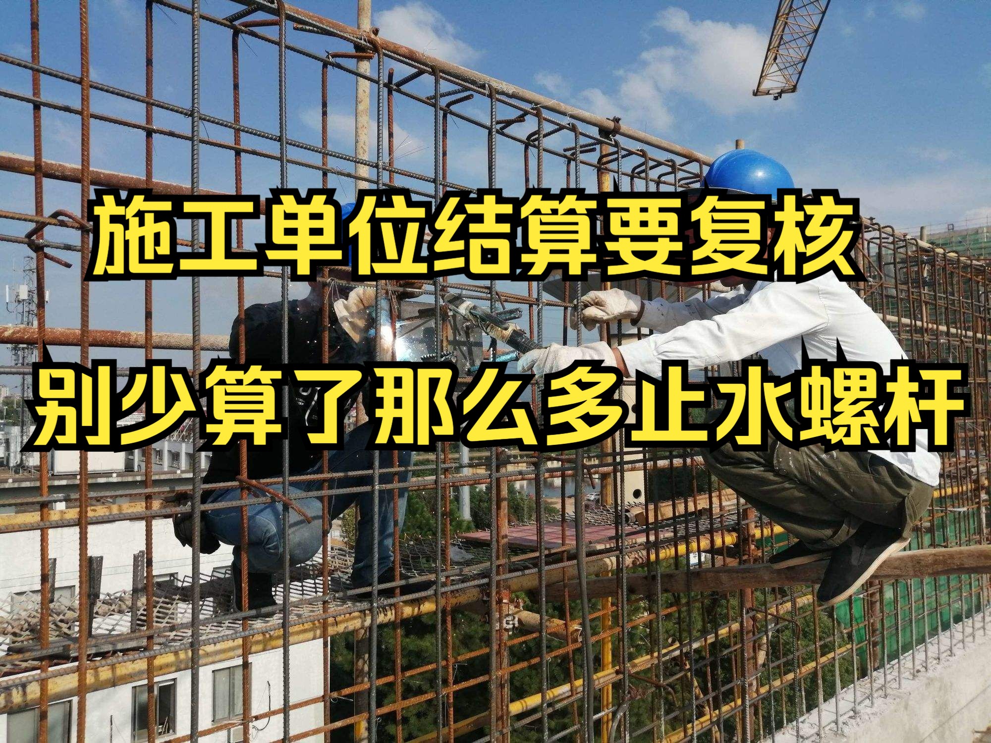 工程造价—施工单位结算模板要复核,别少算了那么多止水螺杆哔哩哔哩bilibili