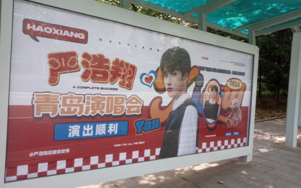 严浩翔十九岁包店应援