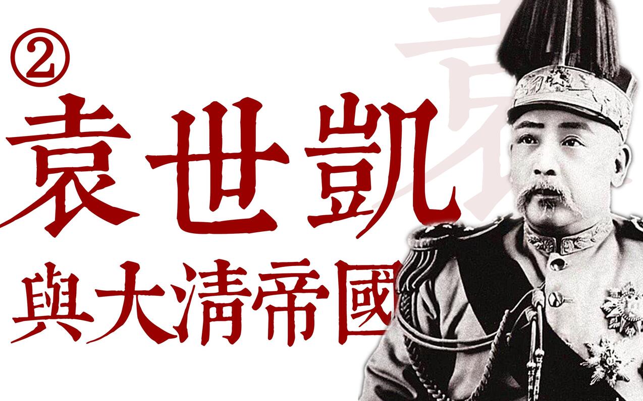 100多年前,晚清“权力的游戏”:袁世凯与大清帝国 - 哔哩哔哩