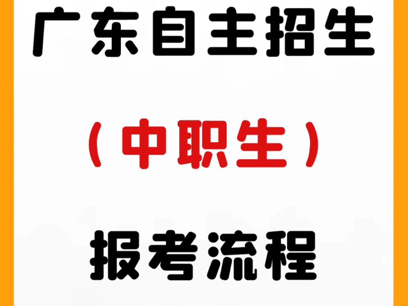 2024广东自主招生(中职生)报考流程哔哩哔哩bilibili