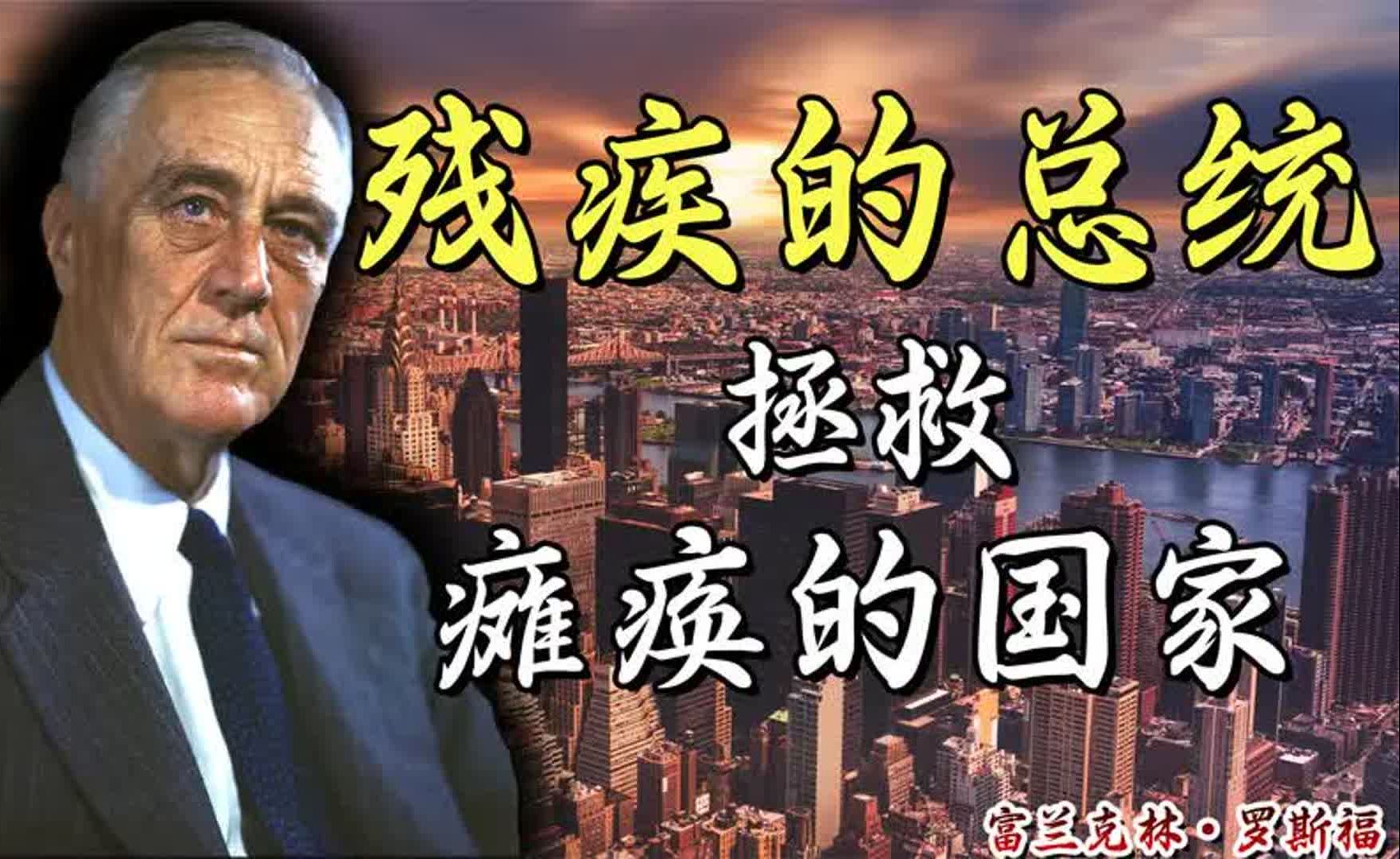 轰炸日本、力挺中国,美国最伟大的总统,富兰克林ⷮŠ罗斯福哔哩哔哩bilibili