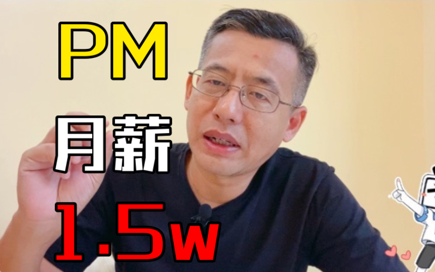 PM毕业两三年,月薪过1.5w,可能吗?哔哩哔哩bilibili