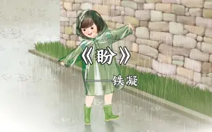 《盼》路上行人都快了走路的速度，我却放慢了脚步，心想，雨点儿打在头上，才是世界上最美的事呢！