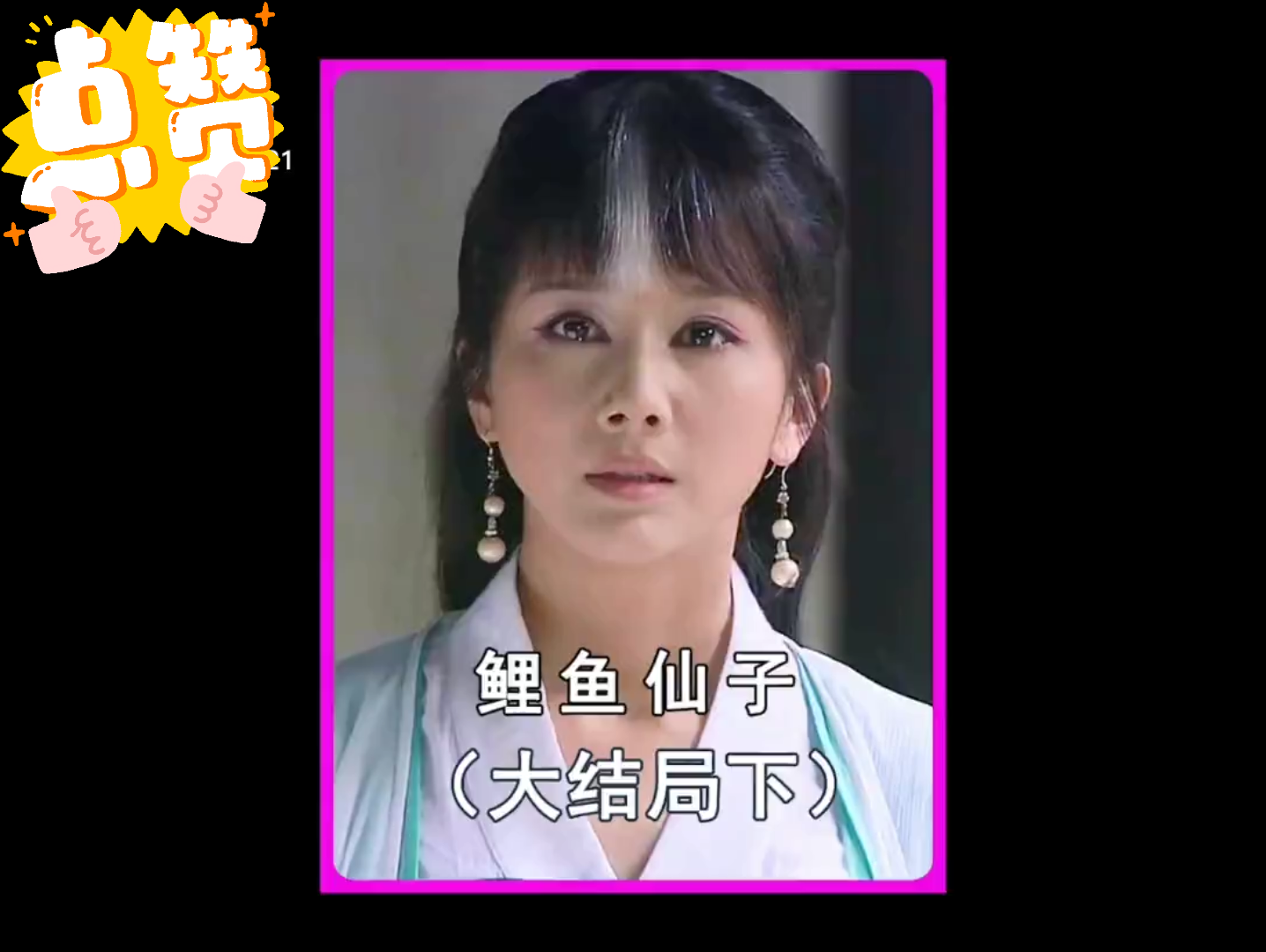 红鱼儿最终变成了何仙姑与其他七人一起成仙降服了魔头凤妹碧波仙子