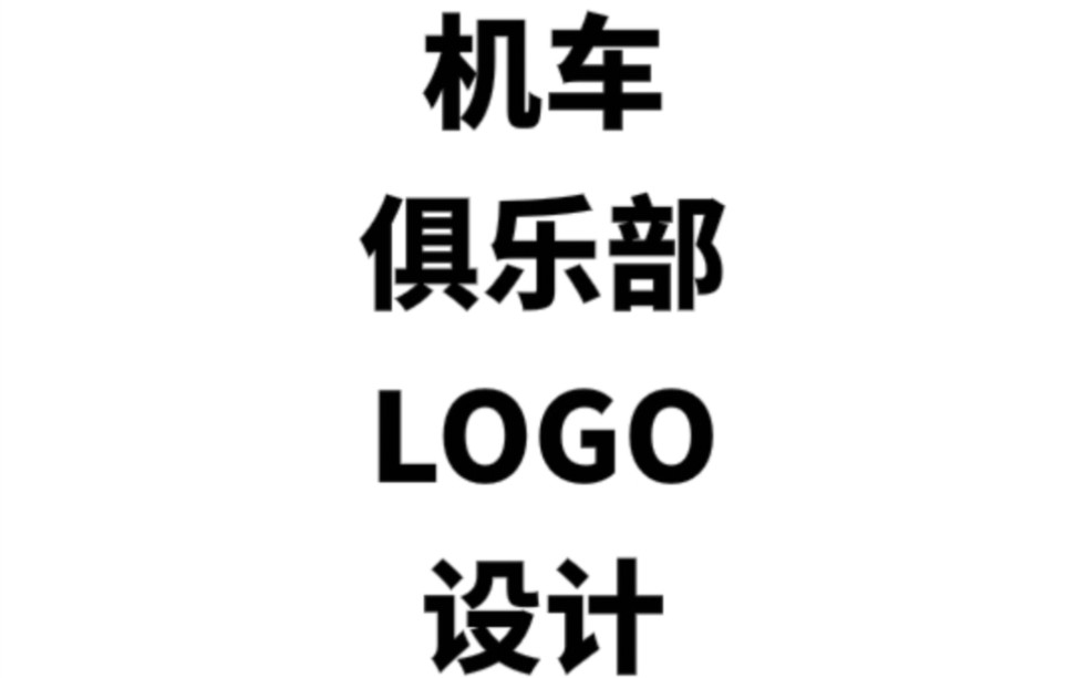 机车俱乐部logo设计如何设计