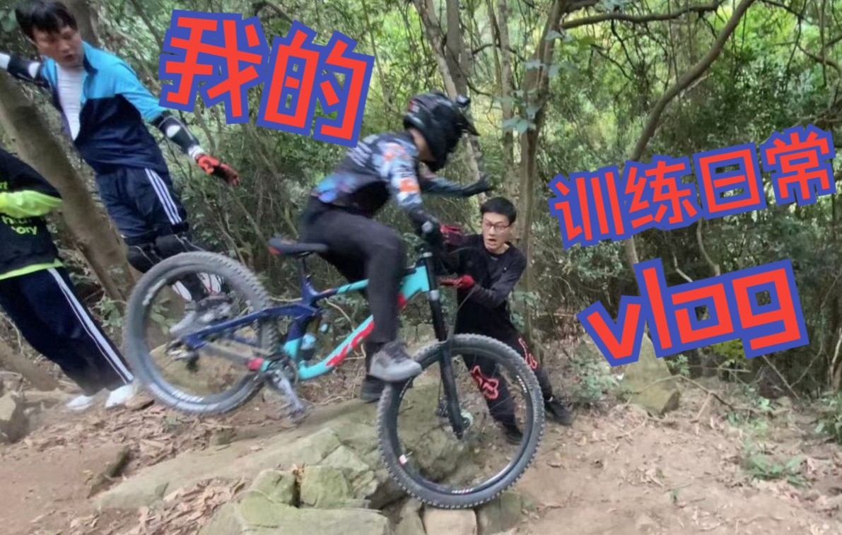 深圳山地车速降凤凰山赛道陈木木训练的vlog哔哩哔哩bilibili