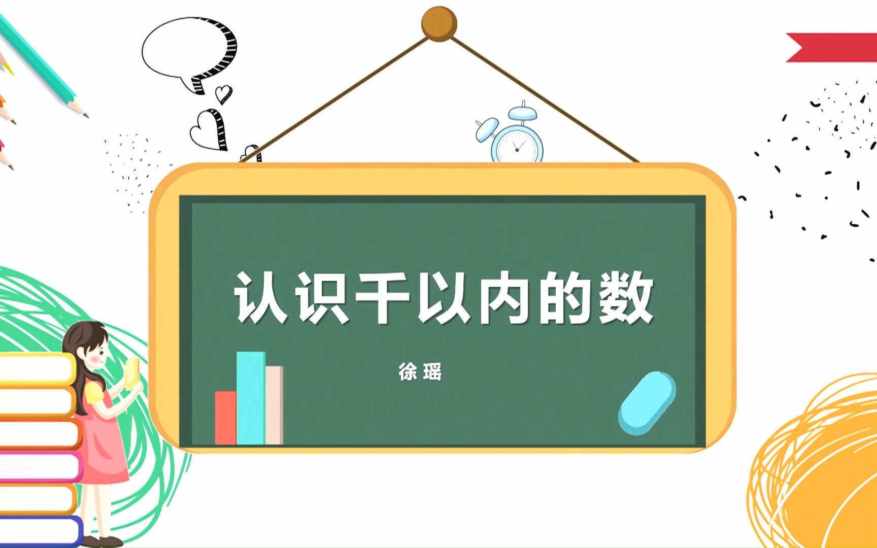 [图]人教版小学数学二年级下册数数和千以内数的组成名师说课视频（试看版）公开课优质课教学设计获奖一等奖课堂实录教资面试试讲示范视频