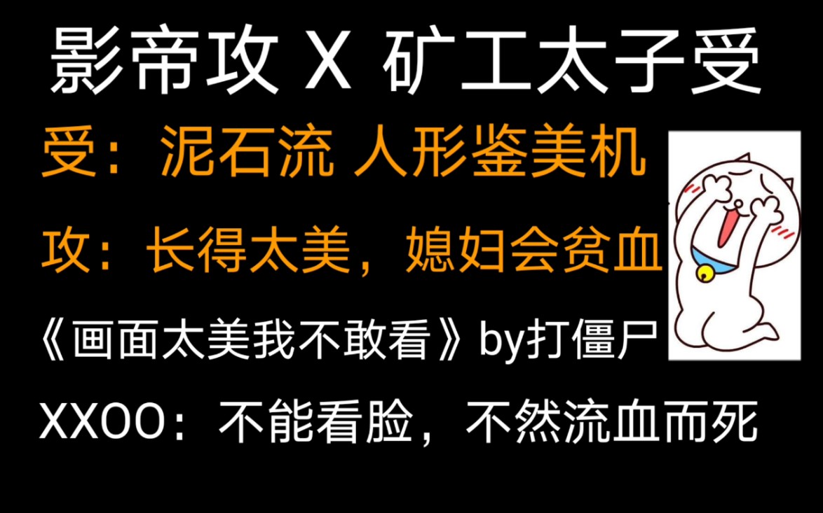 【原耽小说推荐】影帝攻:媳妇XXOO时,鼻血横飞怎么破!受:都怪你的脸!毁容吧,老攻!哔哩哔哩bilibili