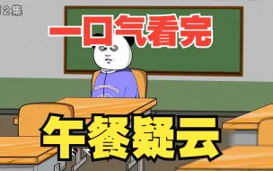 下载视频: 规则怪谈——【午餐疑云】大合集，一口气看完