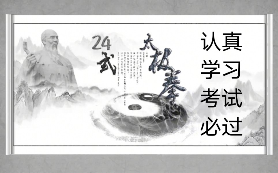 [图]【24式简化太极拳】全套详解视频，持续更新！【网课专用】