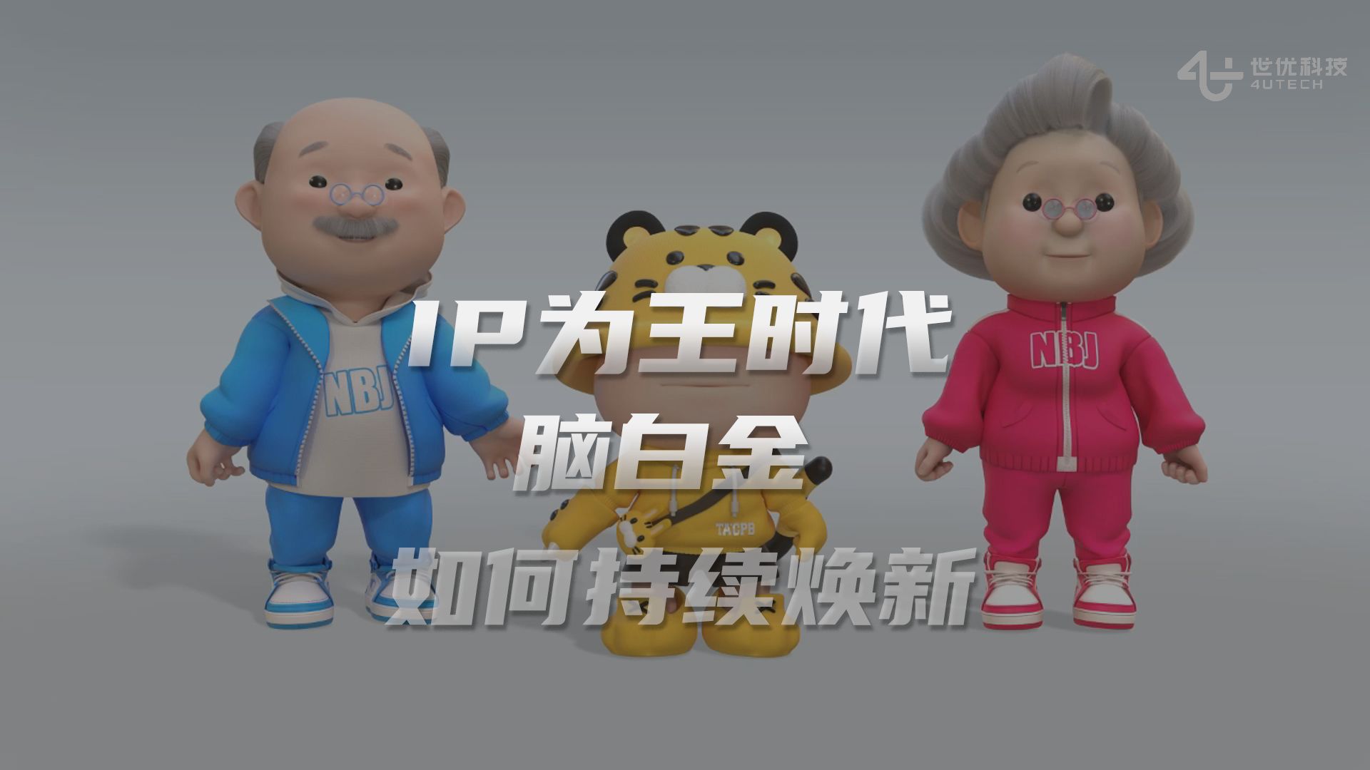 ip为王时代,脑白金品牌如何持续焕新?