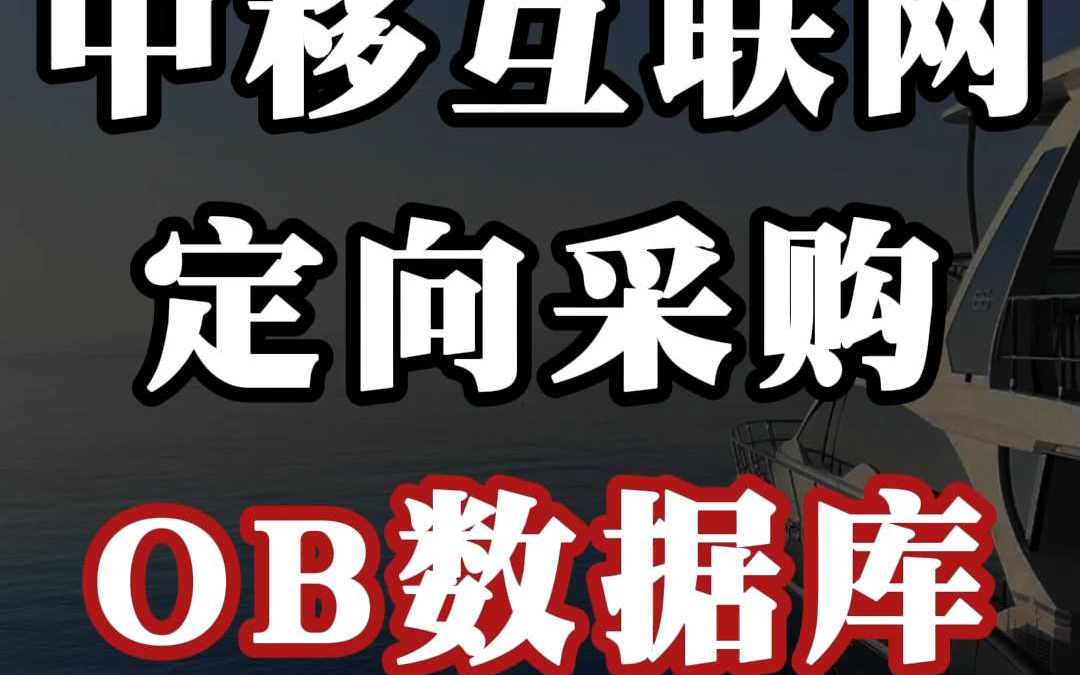 中移互联网、定向采购:OB 数据库哔哩哔哩bilibili