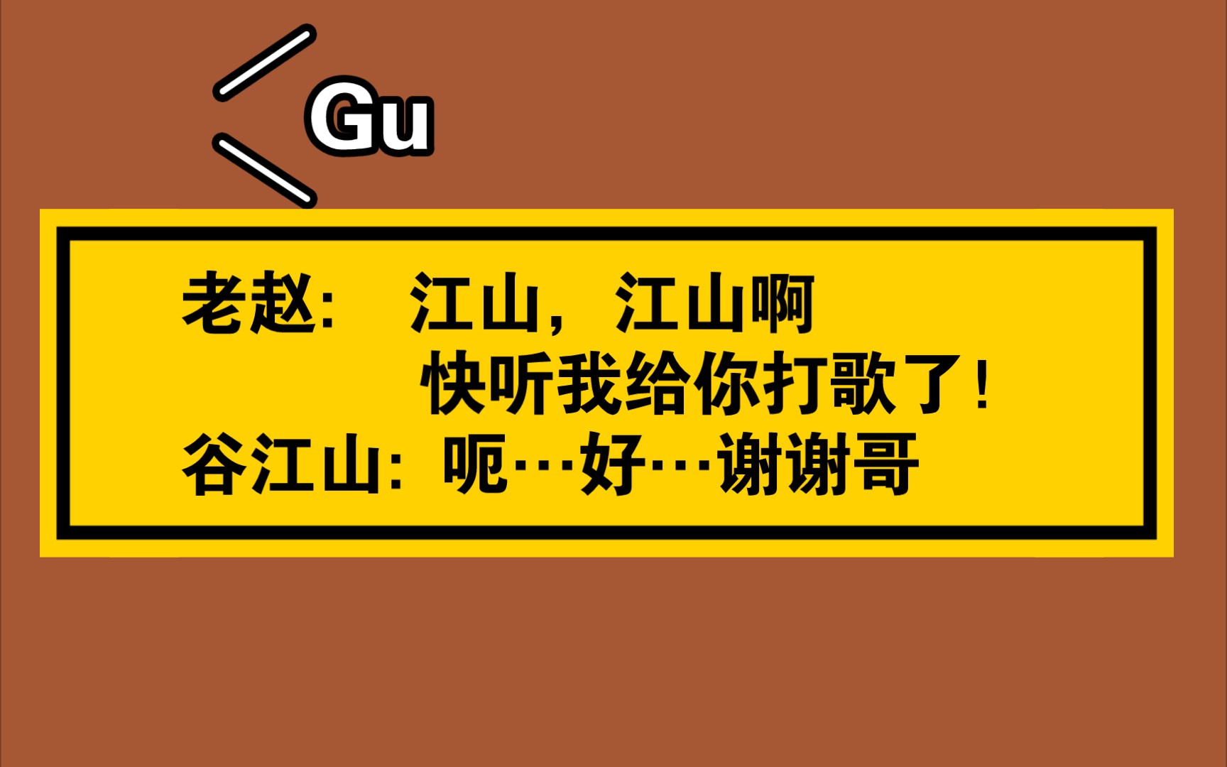 [图]【cv赵成晨✘谷江山】当老赵说他会了的那一刻，我替谷江山感到不安