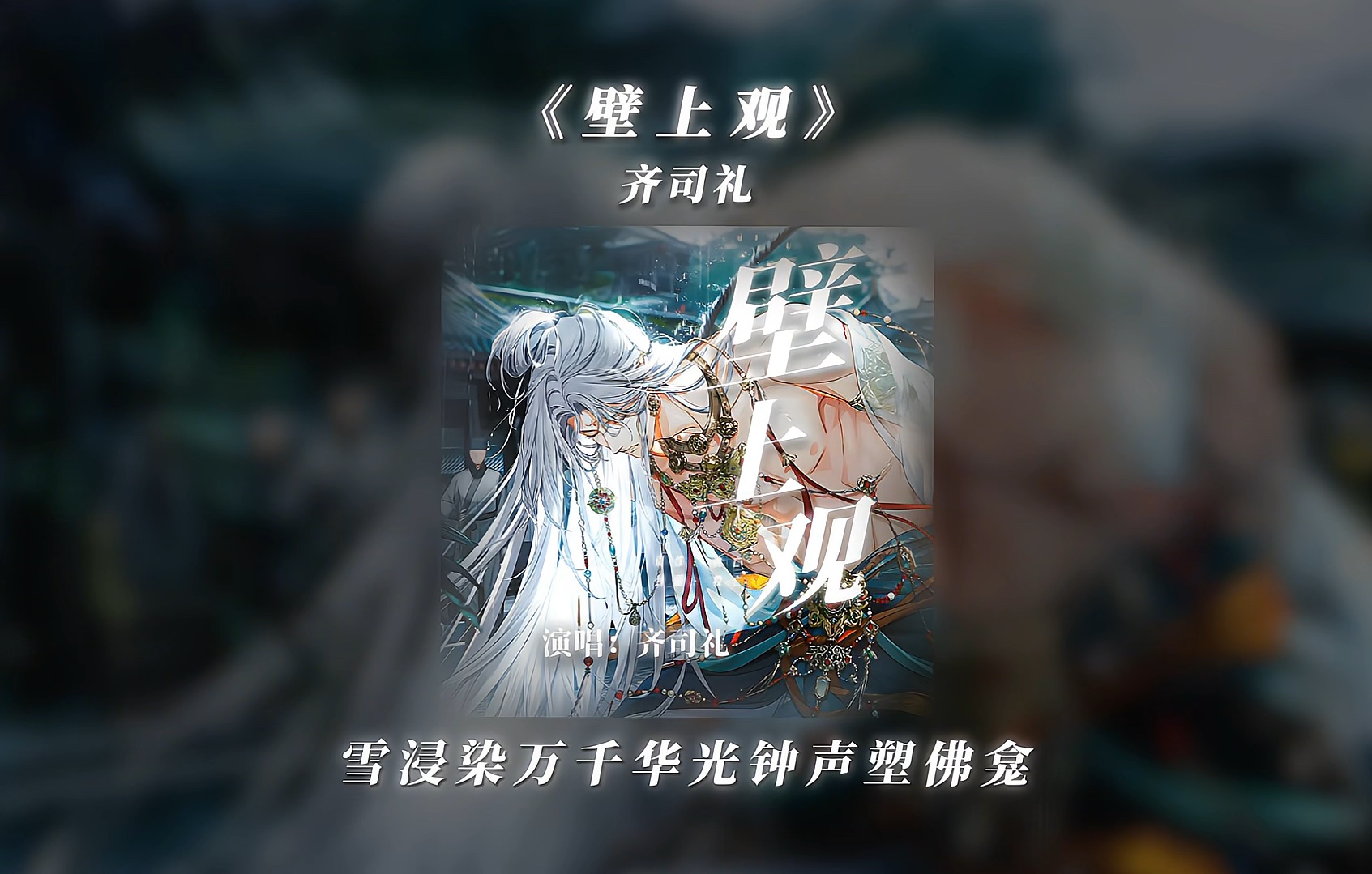 【AI齐司礼】壁上观|宿命感好强好贴齐司礼的歌哔哩哔哩bilibili