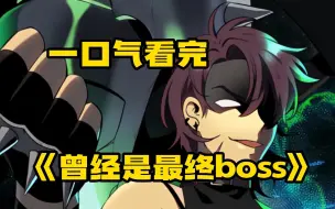 Download Video: 评分9.3超过1.4亿人追更，超燃新漫合集《曾经是最终boss》渴望成为人类的最强怪物，超越种族成为