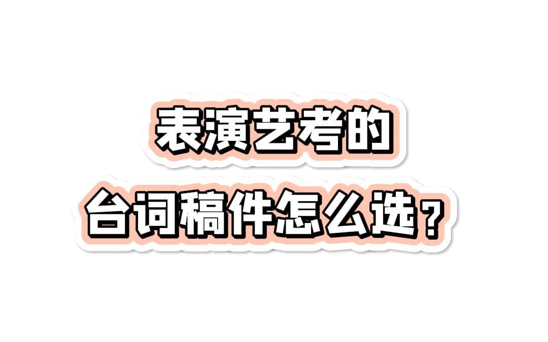 表演艺考的台词稿件怎么选?哔哩哔哩bilibili