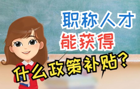 职称人才能获得 什么政策补贴?哔哩哔哩bilibili