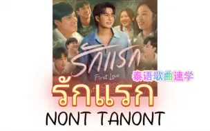 下载视频: 【Nont Tanont】รักแรก (First Love) |泰语歌曲速学|泰语+音译+逐词+翻译