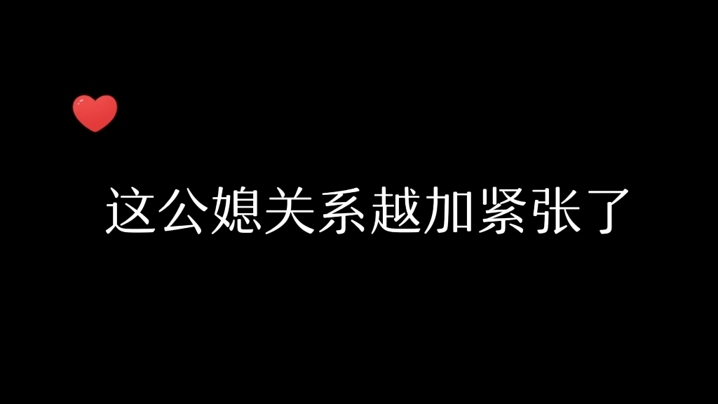 这破破烂烂的公媳关系哔哩哔哩bilibili