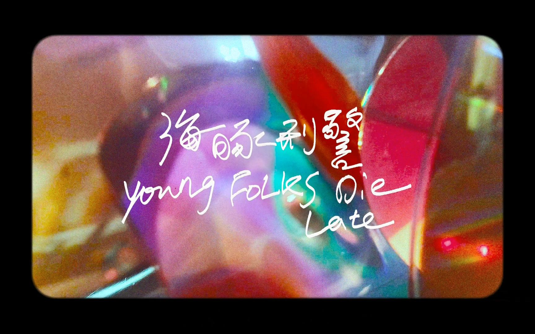 [图]【海豚刑警】Young Folks Die Late丨Official Music Video