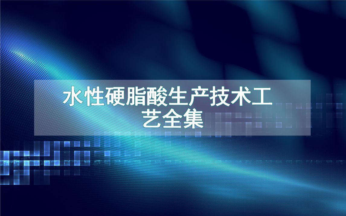 水性硬脂酸生产技术工艺全集哔哩哔哩bilibili